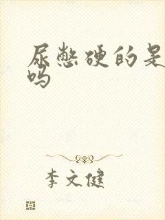 尿憋硬的是晨勃吗封面