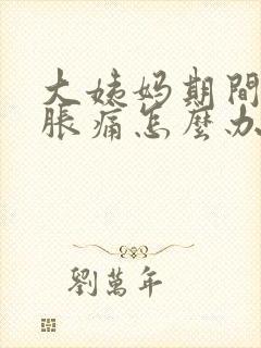 大姨妈期间小腹胀痛怎么办封面