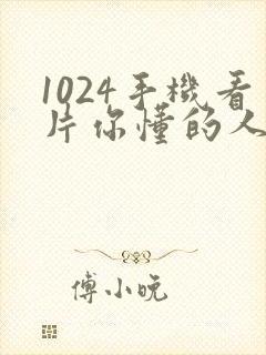 1024手机看片你懂的人妻