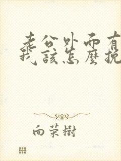 老公外面有人了我该怎么挽回他