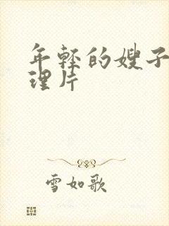 年轻的嫂子1伦理片