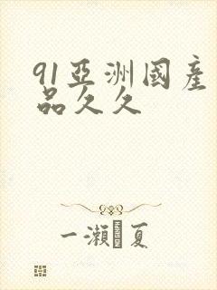 91亚洲国产精品久久