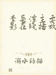 李采潭主要的电影在线播放