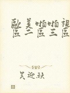 欧美啪啪视频一区二区三区