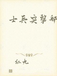 士兵突击哪年的