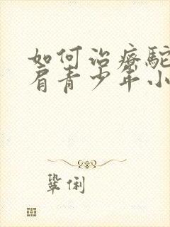 如何治疗驼背耸肩青少年小妙招