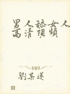 男人舔女人下部高清视频