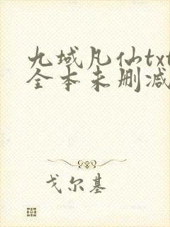 九域凡仙txt全本未删减下载
