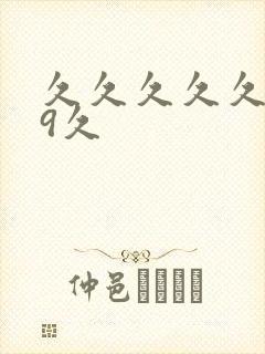 久久久久久久99久