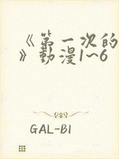 《第一次的人妻》动漫1~6