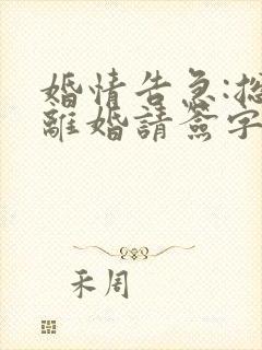 婚情告急:总裁离婚请签字封面