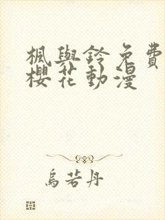 枫与铃免费观看樱花动漫