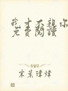 我才不亲你小说免费阅读