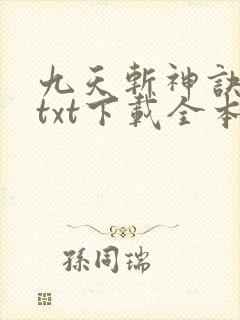 九天斩神诀林辰txt下载全本免费