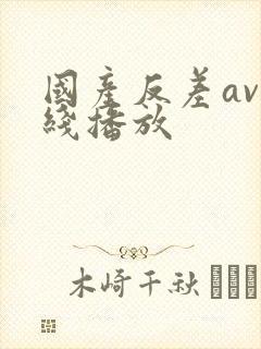 国产反差av在线播放封面