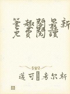 笔趣阁最新章节免费阅读