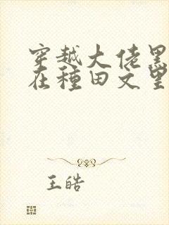 穿越大佬黑月光在种田文里发疯