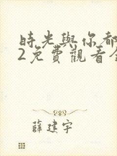 时光与你都很甜2免费观看全集封面