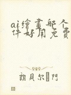 ai绘画哪个软件好用免费