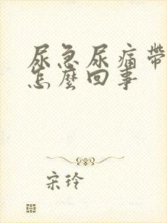 尿急尿痛带血是怎么回事