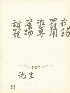 甜蜜惩罚我是看宠物专用的带字幕封面