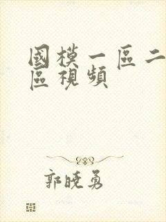 国模一区二区三区视频