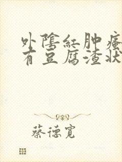 外阴红肿瘙痒还有豆腐渣状的分泌物