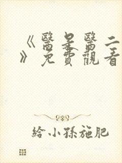 《医是医二是二》免费观看