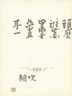 耳朵里进头发了一直响怎么办封面