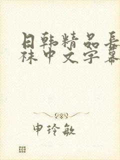 日韩精品长腿丝袜中文字幕