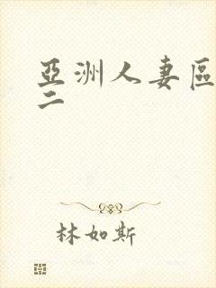 亚洲人妻区一区二封面