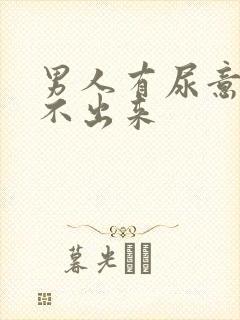 男人有尿意却尿不出来封面