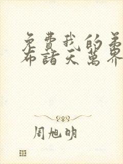 免费我的弟子遍布诸天万界