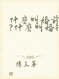 什么叫婚前财产?什么叫婚后财产?封面