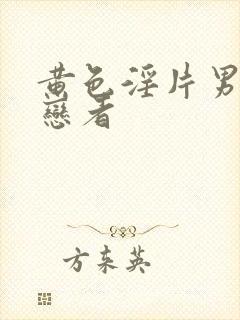 黄色淫片男同性恋者