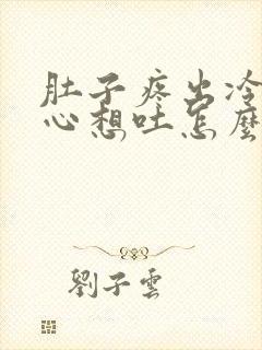 肚子疼出冷汗恶心想吐怎么回事