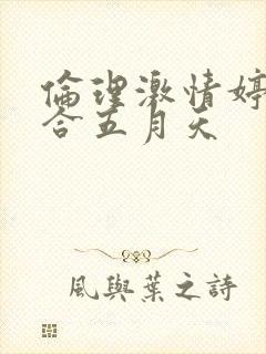 伦理激情婷婷综合五月天