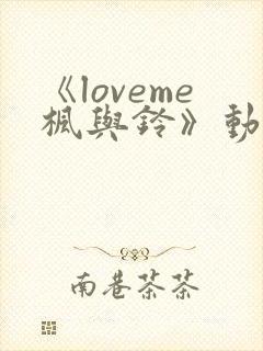 《loveme枫与铃》动漫一共多少集封面