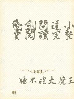 飞剑问道小说免费阅读完整