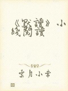 《默读》小说在线阅读