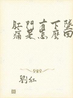 肛门有下坠感疼痛是怎么回事