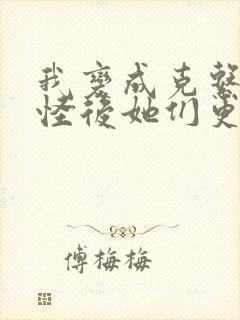 我变成克系触手怪后她们更疯狂了漫画