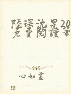 陆琛沈星20章免费阅读笔趣阁