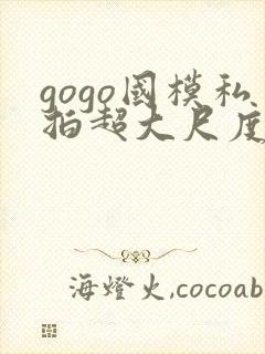 gogo国模私拍超大尺度人体