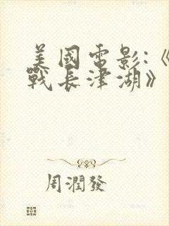 美国电影:《血战长津湖》封面