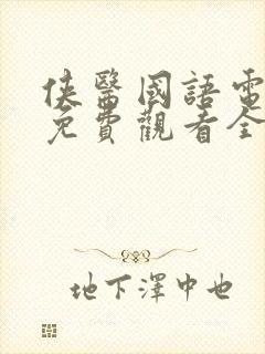 侠医国语电视剧免费观看全集