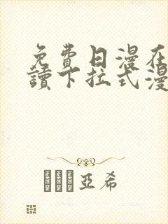 免费日漫在线阅读下拉式漫画入口