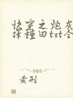 快穿之炮灰她选择种田txt全文下载