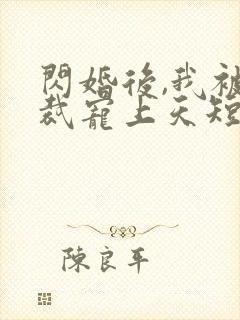 闪婚后,我被总裁宠上天短剧