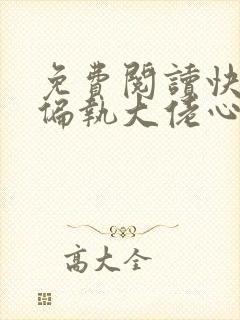 免费阅读快穿之偏执大佬心尖宠